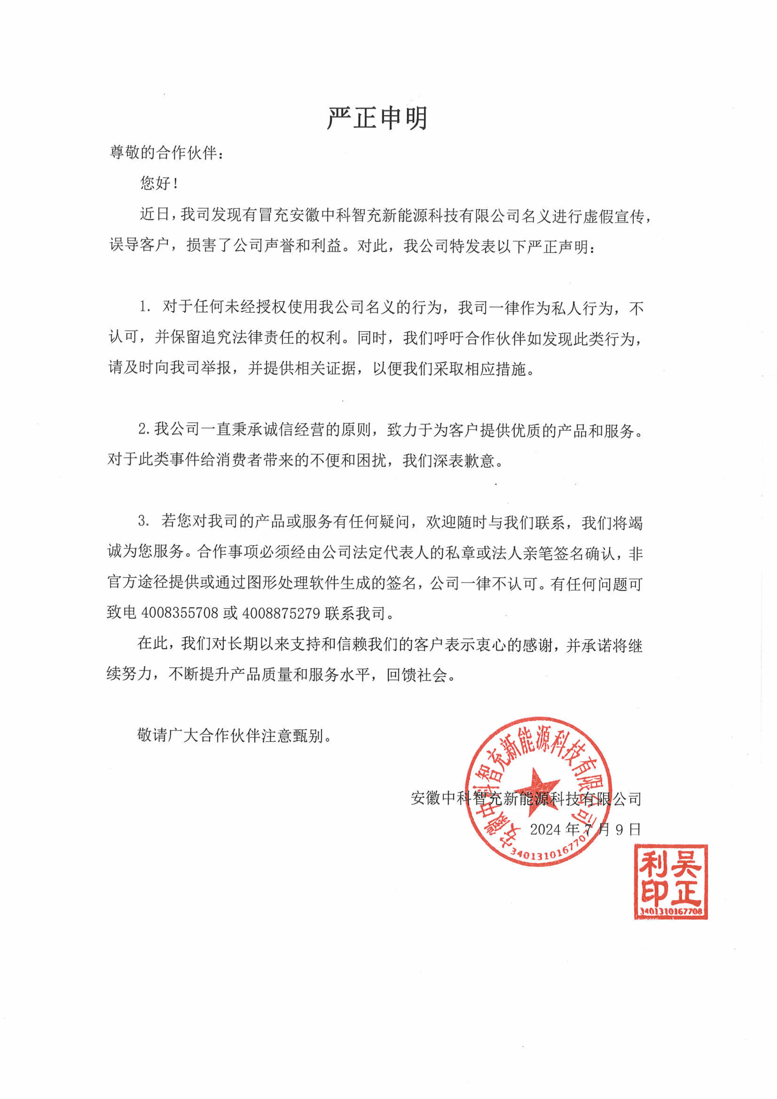 中科智充严正声明