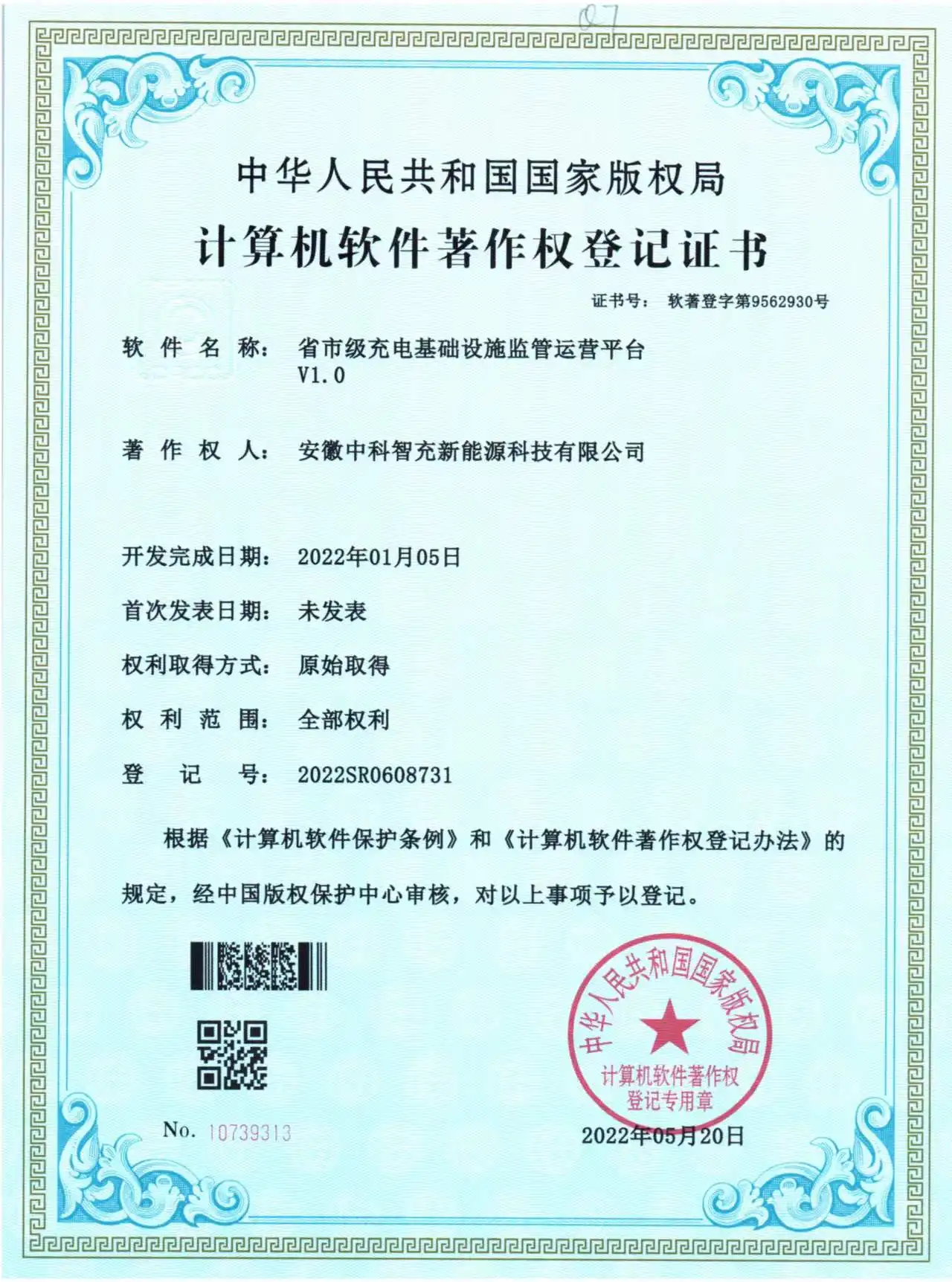 软件著作权证书