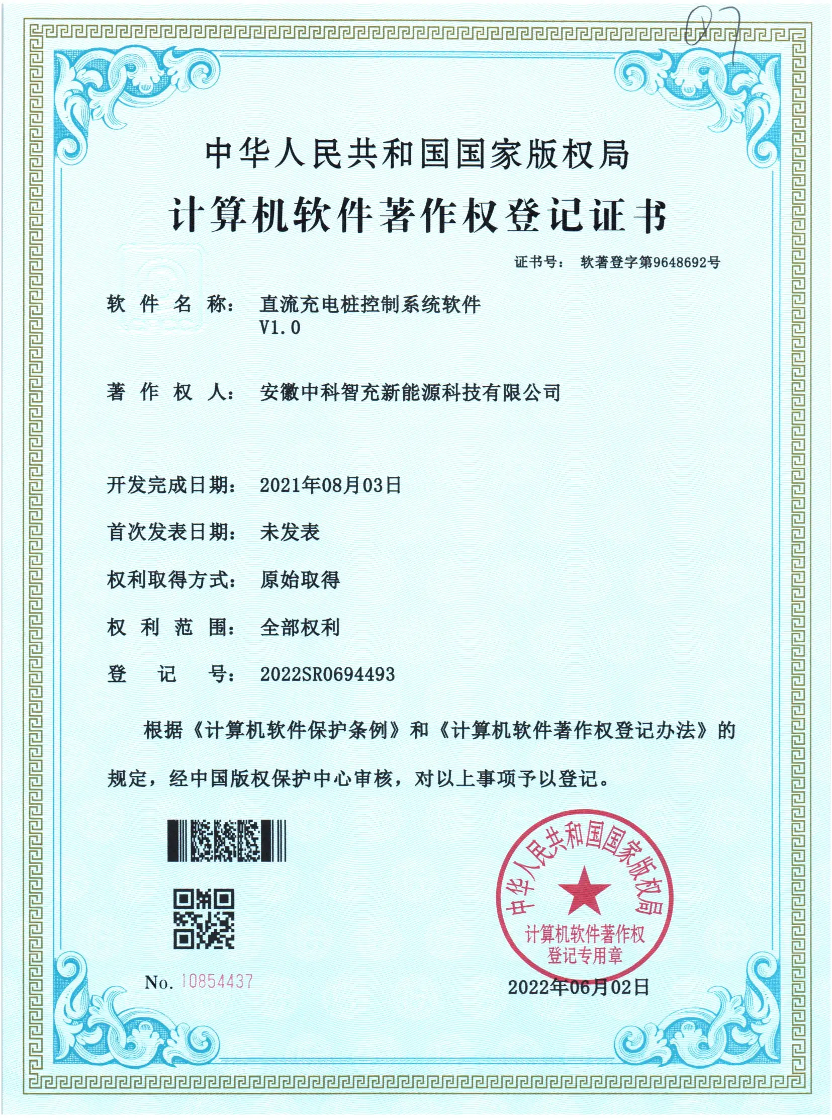 软件著作权证书