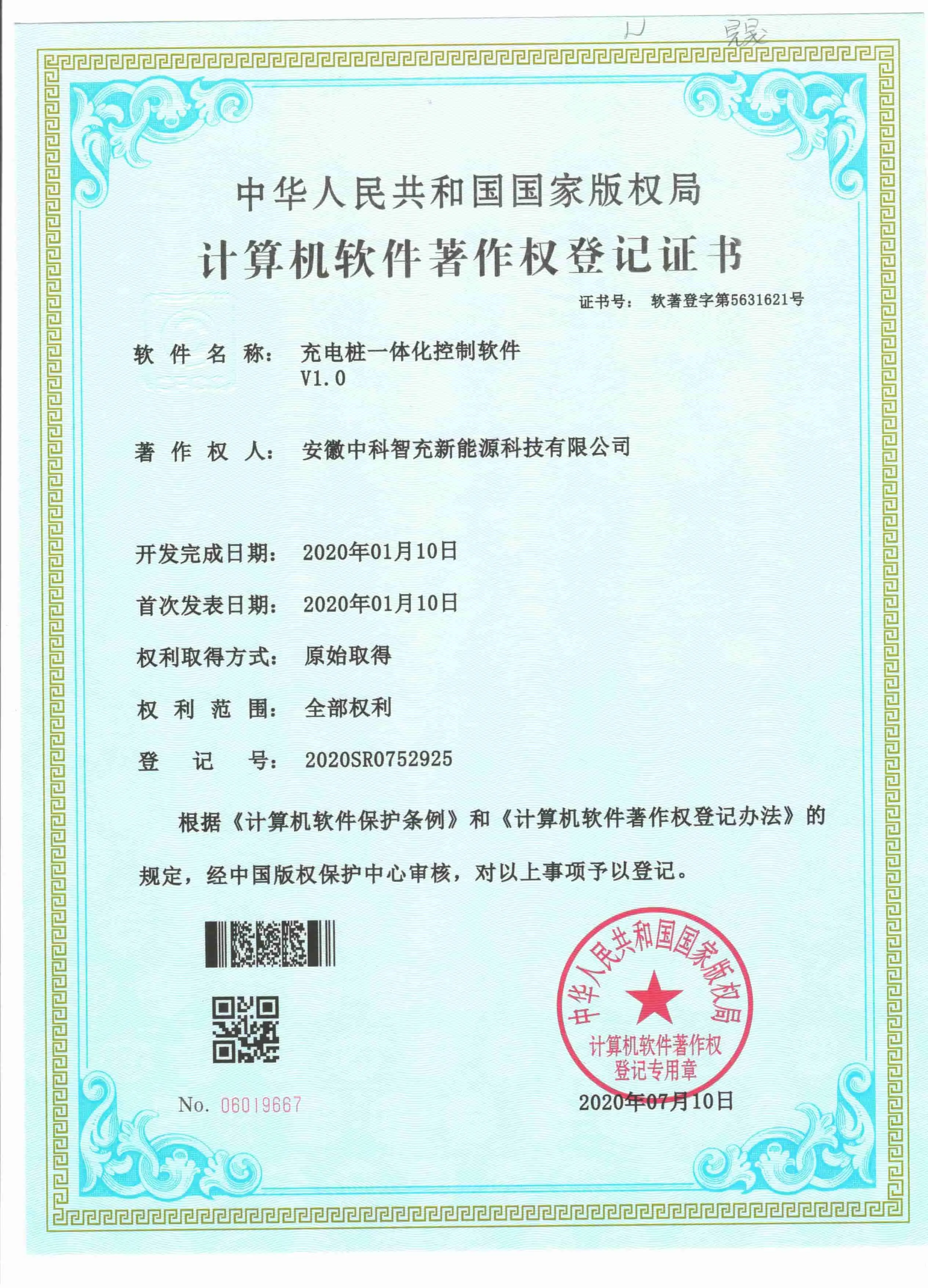 软件著作权证书