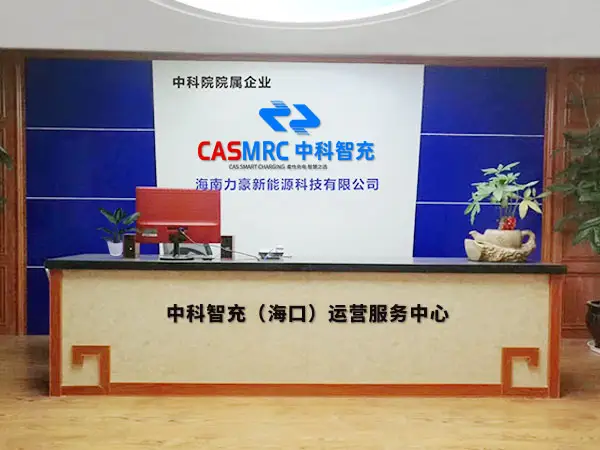 中科智充海口运营服务中心