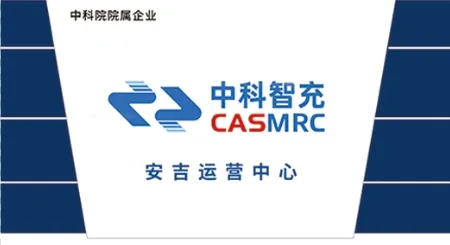 中科智充安吉运营服务中心