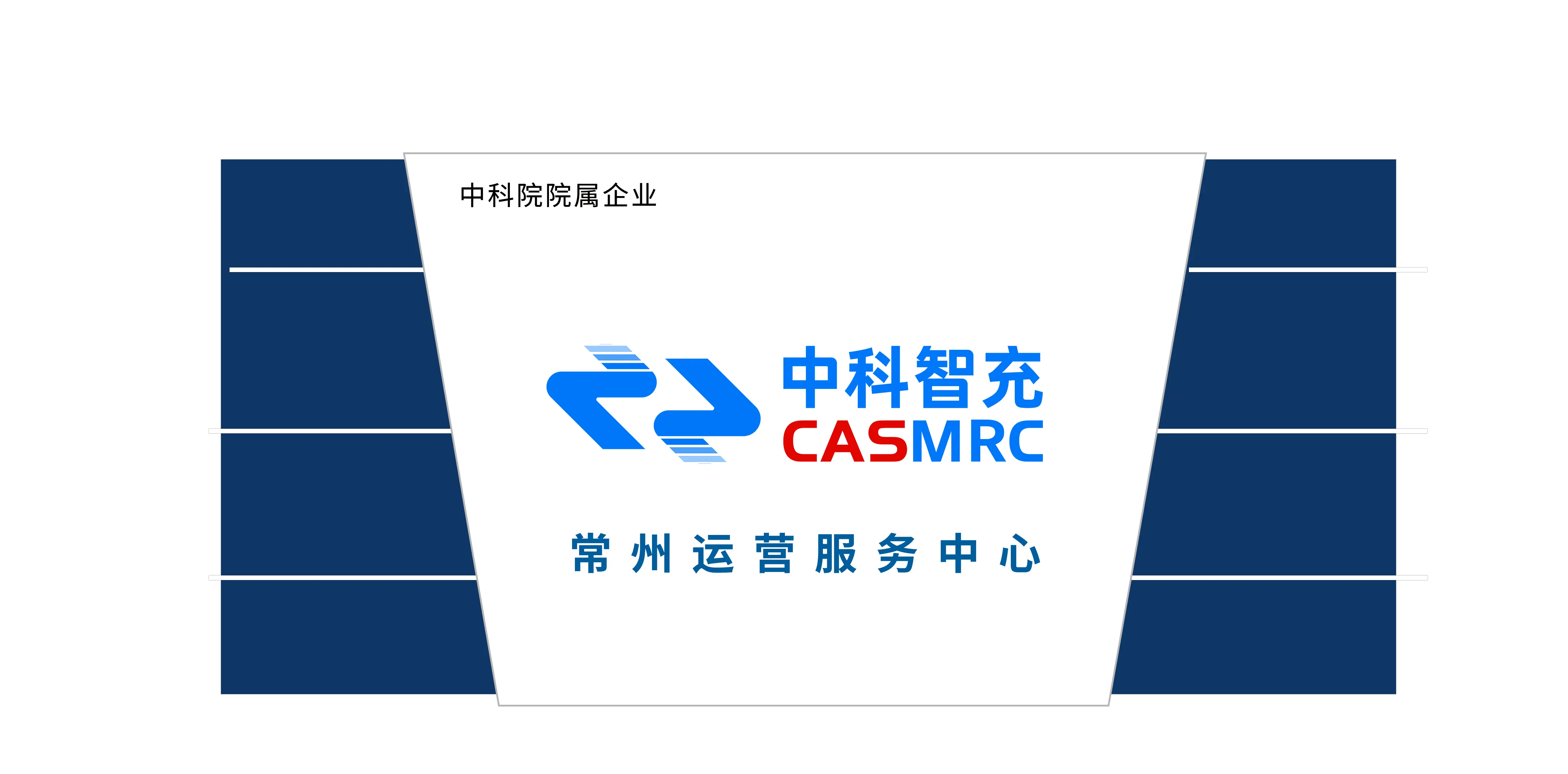 中科智充常州运营服务中心