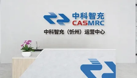 中科智充忻州运营服务中心