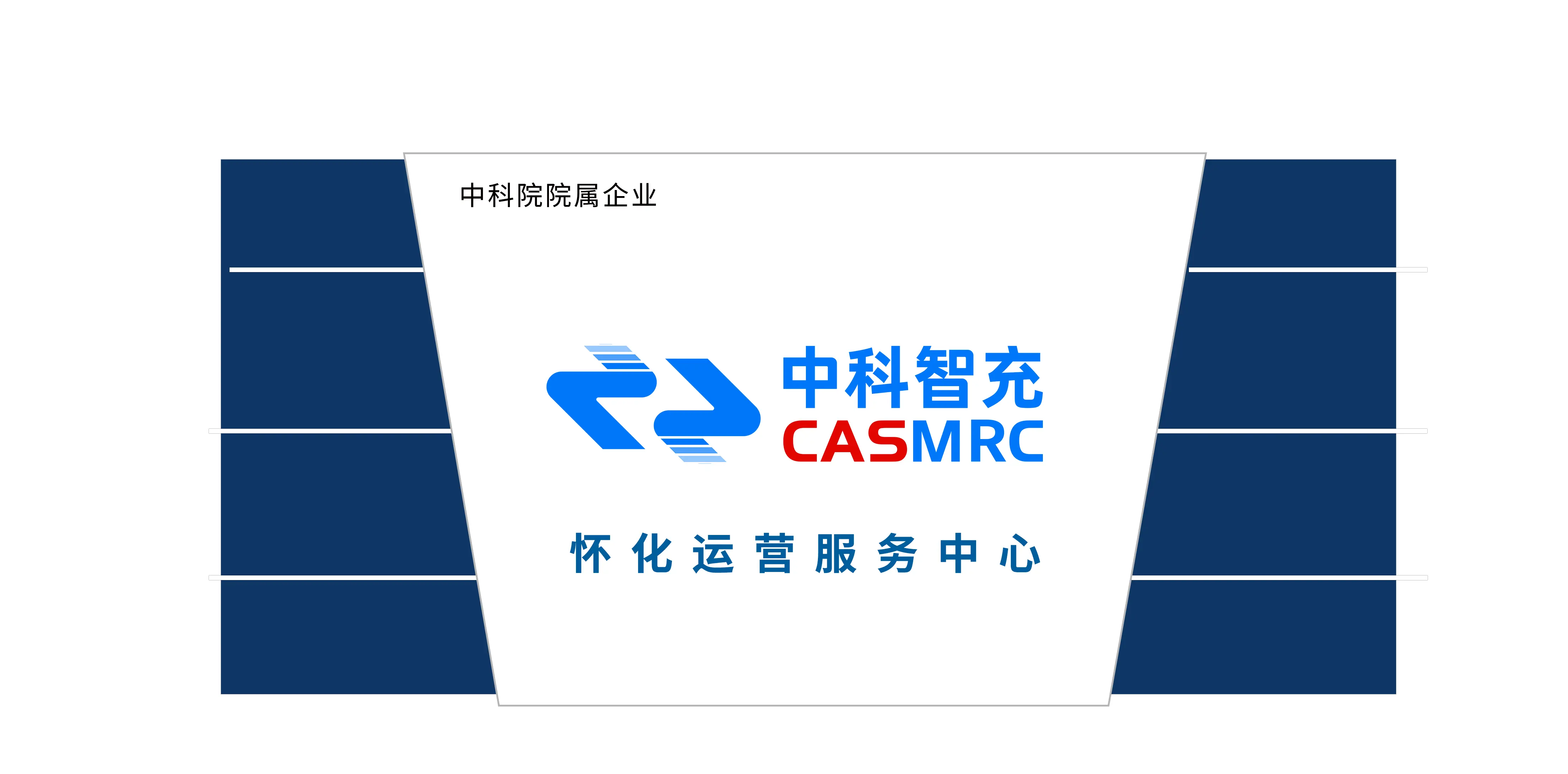 中科智充怀化运营服务中心