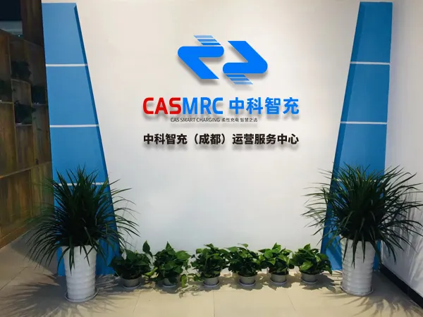中科智充成都运营服务中心