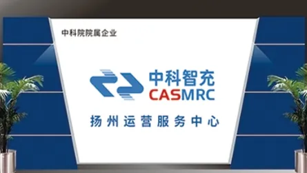 中科智充扬州运营服务中心