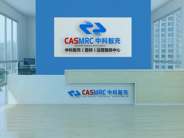 中科智充昆明运营服务中心