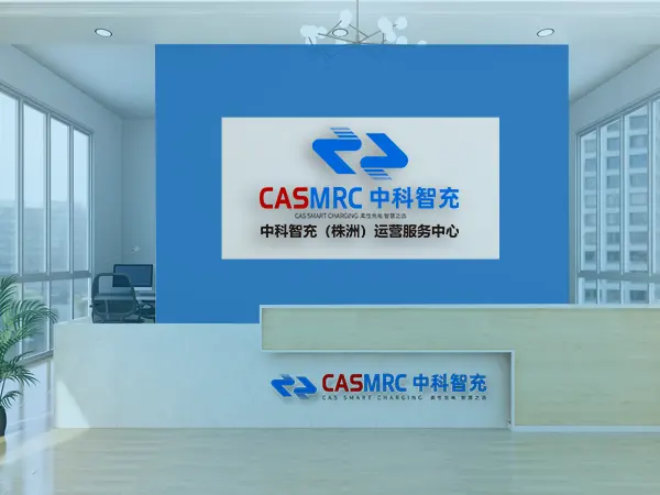 中科智充株洲运营服务中心