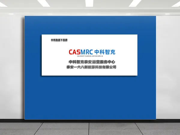 中科智充泰安运营服务中心
