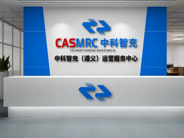 中科智充遵义运营服务中心